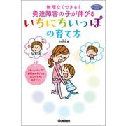 無理なくできる！発達障害の子が伸びるいちにちいっぽの育て方（学研） [電子書籍]