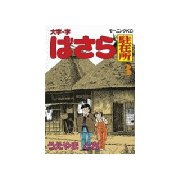 大字・字・ばさら駐在所(3)（講談社） [電子書籍]