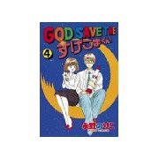 GOD SAVE THE すげこまくん！(4)（講談社） [電子書籍]
