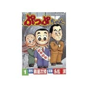 ぷっぷちゃん(1)（講談社） [電子書籍]