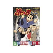 ぷっぷちゃん(3)（講談社） [電子書籍]