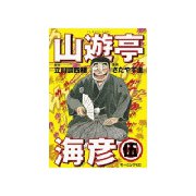 山遊亭海彦(5)（講談社） [電子書籍]