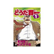 どうだ貫一(1)（講談社） [電子書籍]