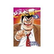 どうだ貫一(3)（講談社） [電子書籍]