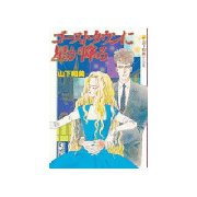 ゴーストタウンに星が降る(1)（講談社） [電子書籍]