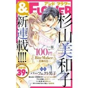 ＆フラワー 2018年39号（小学館） [電子書籍]