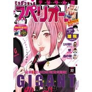 ビッグコミックスペリオール 2018年22号（2018年10月26日発売）（小学館） [電子書籍]