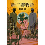 新・二都物語 （文藝春秋） [電子書籍]