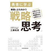 勇者に学ぶ 難題に立ち向かう「戦略思考」（日経BP社） [電子書籍]