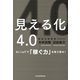 見える化4.0 AI×IoTで「稼ぐ力」を取り戻せ！（日経BP社） [電子書籍]