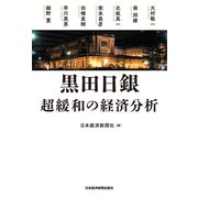 黒田日銀 超緩和の経済分析（日経BP社） [電子書籍]