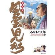 風雲児たち 幕末編 31巻（リイド社） [電子書籍]