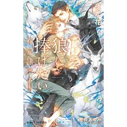 狼に捧げたい -眷愛隷属-（3）【イラスト入り】（リブレ） [電子書籍]