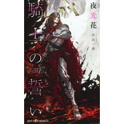 騎士の誓い 【イラスト付】（大洋図書） [電子書籍]