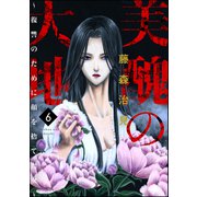 美醜の大地～復讐のために顔を捨てた女～ 6（ぶんか社） [電子書籍]