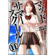 マッドサマースクール(分冊版) 【第11話】 それぞれの思い（ぶんか社） [電子書籍]