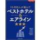 ベストホテル＆エアライン(週刊ダイヤモンド特集BOOKS Vol.372)―――10,000人が選んだ（ダイヤモンド社） [電子書籍]