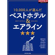 ベストホテル＆エアライン(週刊ダイヤモンド特集BOOKS Vol.372)―――10,000人が選んだ（ダイヤモンド社） [電子書籍]