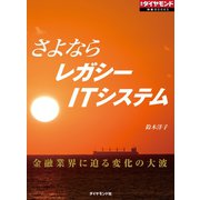 さよならレガシーITシステム(週刊ダイヤモンド特集BOOKS Vol.373)―――金融業界に迫る変化の大波（ダイヤモンド社） [電子書籍]