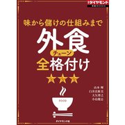 外食チェーン全格付け(週刊ダイヤモンド特集BOOKS Vol.374)―――味から儲けの仕組みまで（ダイヤモンド社） [電子書籍]