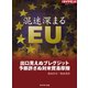 混迷深まるEU(週刊ダイヤモンド特集BOOKS Vol.375)（ダイヤモンド社） [電子書籍]