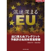 混迷深まるEU(週刊ダイヤモンド特集BOOKS Vol.375)（ダイヤモンド社） [電子書籍]