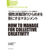 個性派集団のひらめきを形にするマネジメント（ダイヤモンド社） [電子書籍]