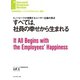 すべては、社員の幸せから生まれる（ダイヤモンド社） [電子書籍]
