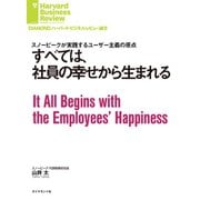 すべては、社員の幸せから生まれる（ダイヤモンド社） [電子書籍]