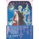 遊牧少女を花嫁に【電子版特典付】（主婦と生活社） [電子書籍]