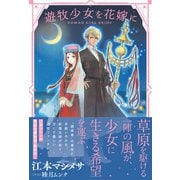 遊牧少女を花嫁に【電子版特典付】（主婦と生活社） [電子書籍]