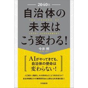 2040年 自治体の未来はこう変わる！（学陽書房） [電子書籍]