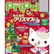 PriPri プリプリ 2018年12月号（世界文化社） [電子書籍]