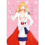 あたらしい家族ができました。(1)（一迅社） [電子書籍]