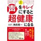 声をキレイにすると超健康になる （すばる舎） [電子書籍]
