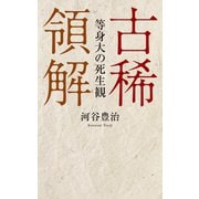 古稀領解（幻冬舎メディアコンサルティング） [電子書籍]