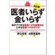 医者いらず金いらず 改訂版（幻冬舎メディアコンサルティング） [電子書籍]