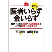 医者いらず金いらず 改訂版（幻冬舎メディアコンサルティング） [電子書籍]