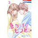 急がばセフれ。【おまけ描き下ろし付き】(3)（白泉社） [電子書籍]
