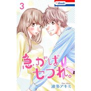 急がばセフれ。【おまけ描き下ろし付き】(3)（白泉社） [電子書籍]