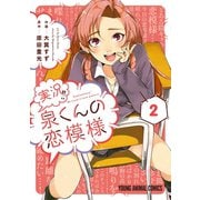 実況！！泉くんの恋模様(2)（白泉社） [電子書籍]