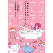さよならちんちん ウェルカムまんまん ～OLになりたくて性別適合手術しました～（実業之日本社） [電子書籍]