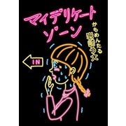 マイデリケートゾーン（エブリスタ） [電子書籍]