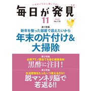 毎日が発見 2018年11月号（KADOKAWA LifeDesign） [電子書籍]