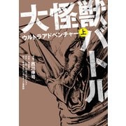 大怪獣バトル ウルトラアドベンチャー 上（KADOKAWA） [電子書籍]