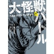 大怪獣バトル ウルトラアドベンチャー 下（KADOKAWA） [電子書籍]