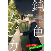 鈍色ムジカ クリスマス・バケーション！【単話】（KADOKAWA） [電子書籍]