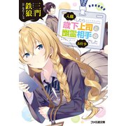 入職したら歳下上司と幽霊相手のお仕事でした（KADOKAWA） [電子書籍]