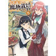 異世界ですが魔物栽培しています。5（KADOKAWA） [電子書籍]