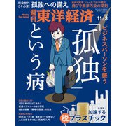 週刊東洋経済 2018年11月3号（東洋経済新報社） [電子書籍]